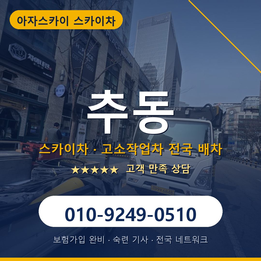 추동 스카이차 배차 안내 - 아자스카이 010-9249-0510