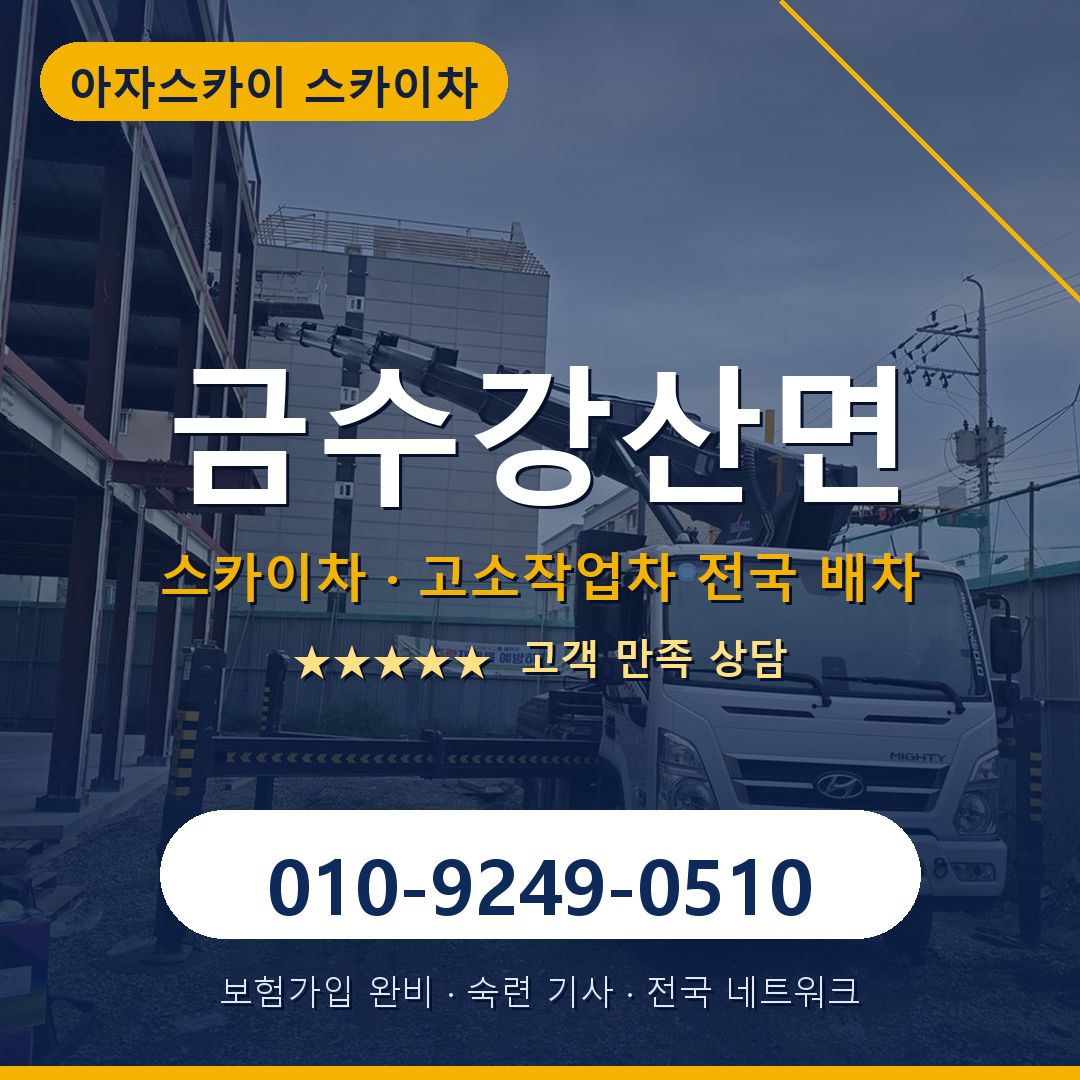 금수강산면 스카이차 배차 안내 - 아자스카이 010-9249-0510