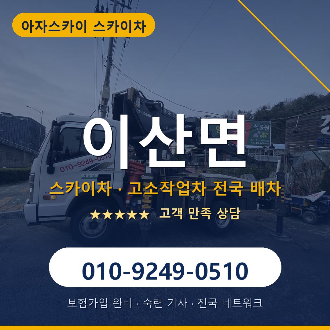 이산면 스카이차 배차 안내 - 아자스카이 010-9249-0510