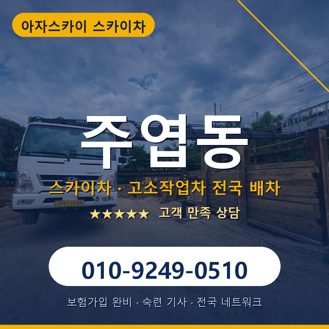 주엽동 스카이차 배차 안내 - 아자스카이 010-9249-0510