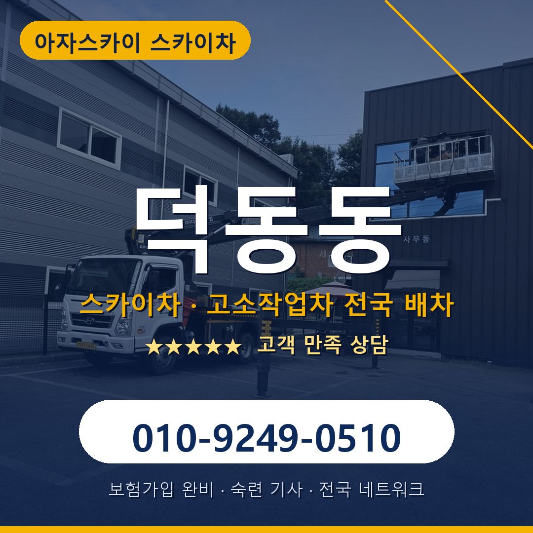 덕동동 스카이차 배차 안내 - 아자스카이 010-9249-0510