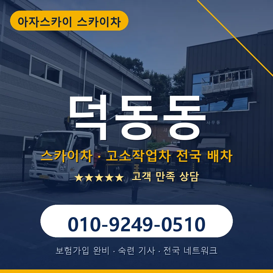 덕동동 스카이차 안내 썸네일