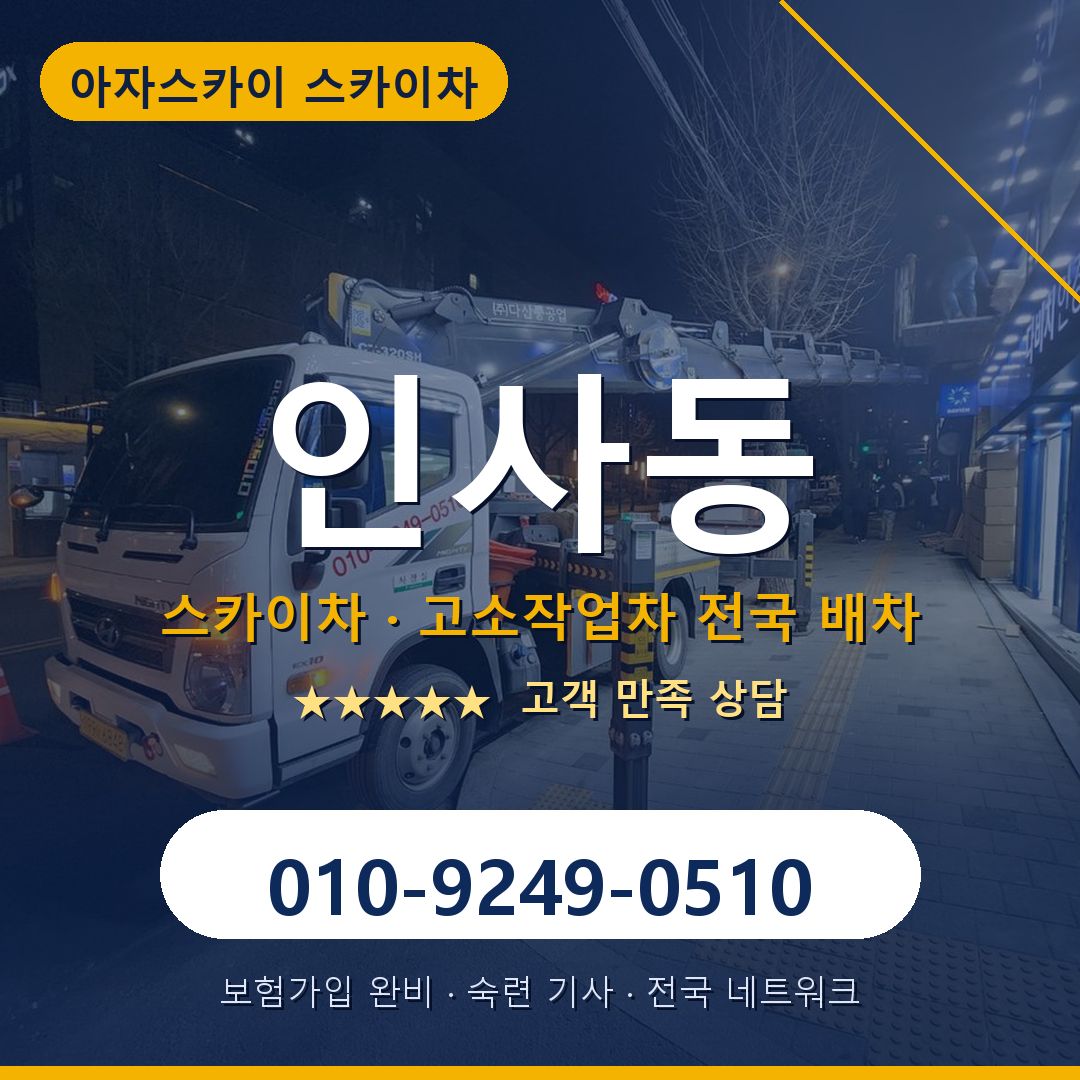 인사동 스카이차 배차 안내 - 아자스카이 010-9249-0510