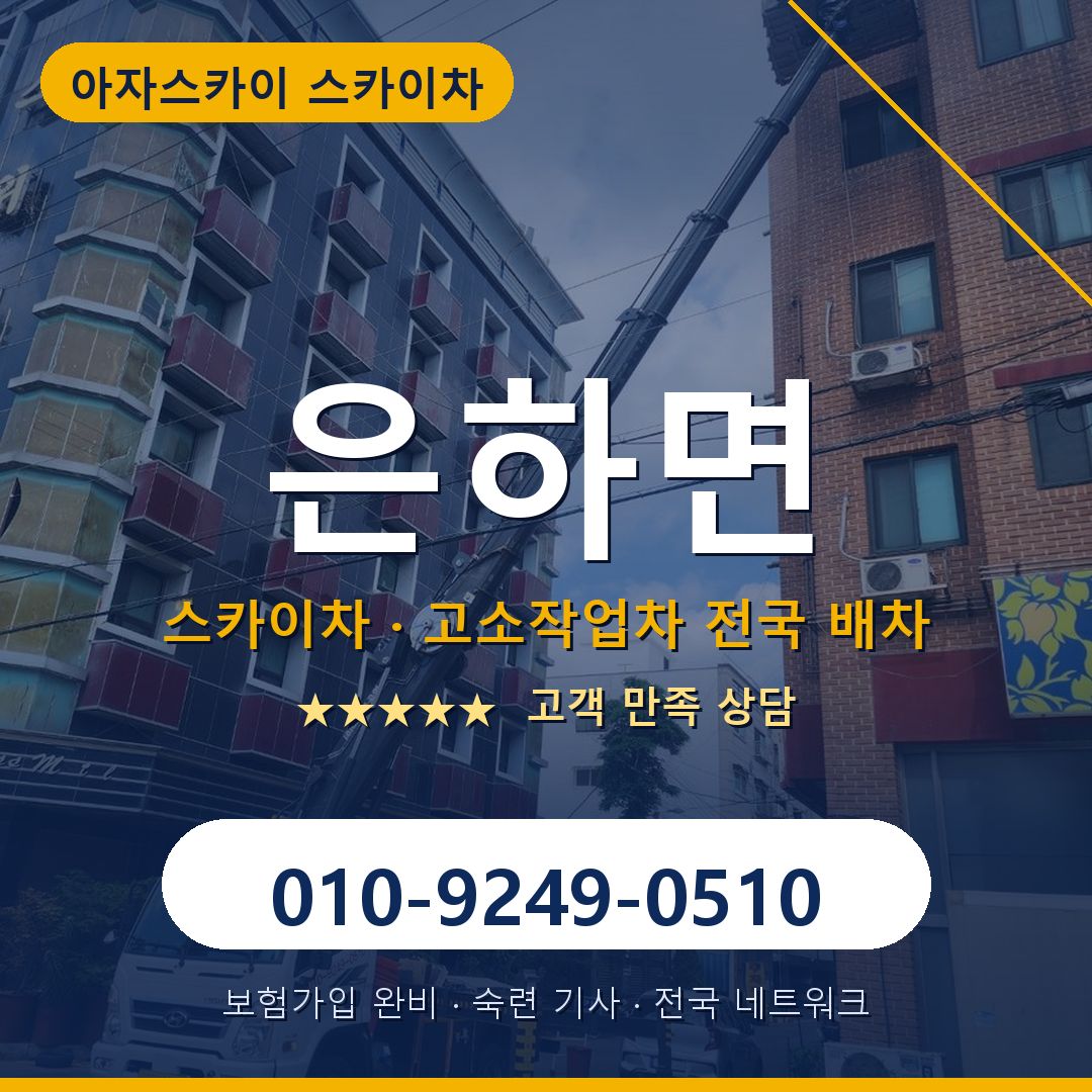 은하면 스카이차 배차 안내 - 아자스카이 010-9249-0510