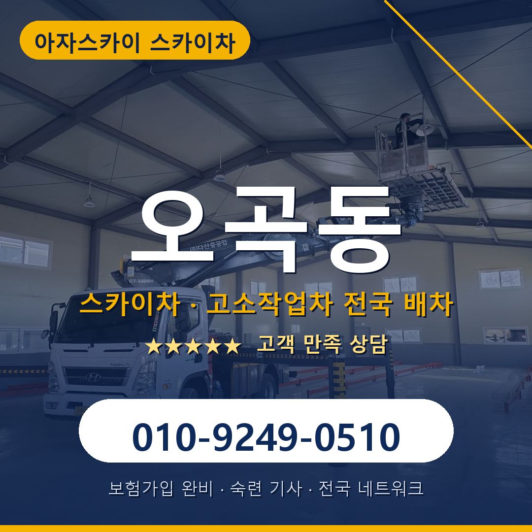 오곡동 스카이차 배차 안내 - 아자스카이 010-9249-0510