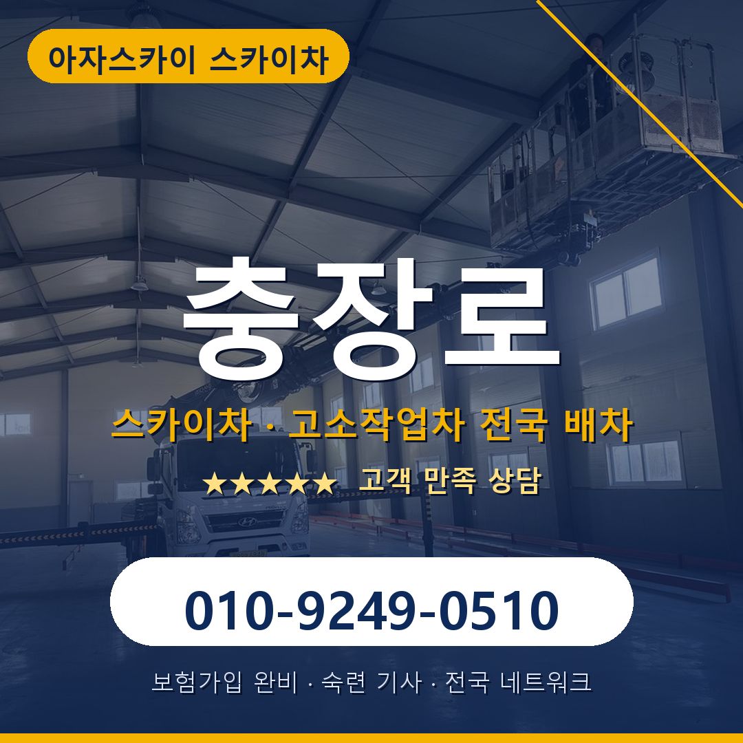 충장로 스카이차 배차 안내 - 아자스카이 010-9249-0510