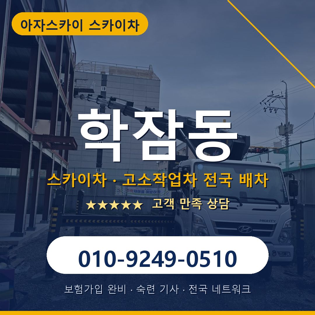 학잠동 스카이차 배차 안내 - 아자스카이 010-9249-0510