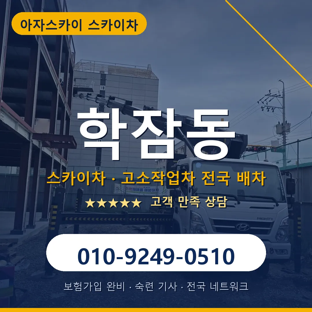 학잠동 스카이차 안내 썸네일