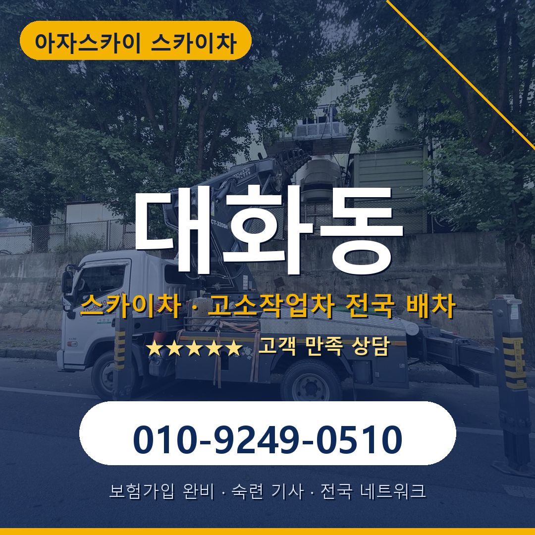 대화동 스카이차 배차 안내 - 아자스카이 010-9249-0510