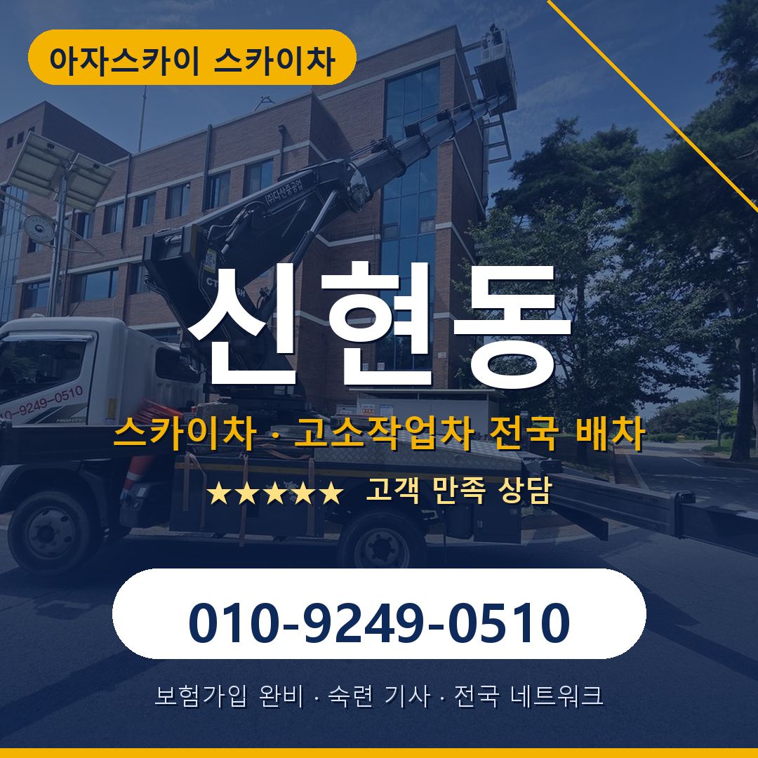 신현동 스카이차 배차 안내 - 아자스카이 010-9249-0510