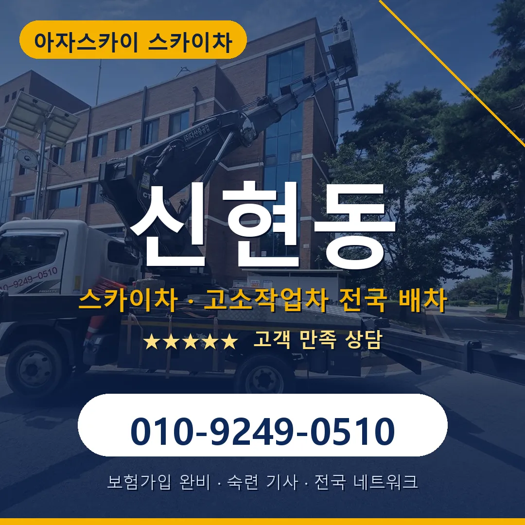 신현동 스카이차 안내 썸네일