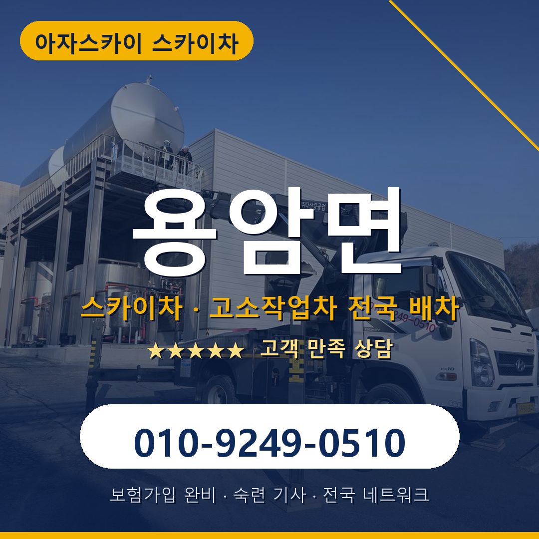 용암면 스카이차 배차 안내 - 아자스카이 010-9249-0510