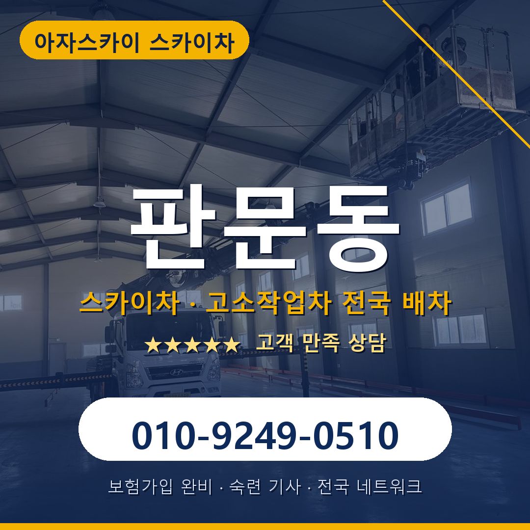 판문동 스카이차 배차 안내 - 아자스카이 010-9249-0510