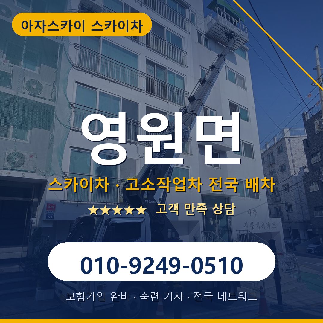 영원면 스카이차 배차 안내 - 아자스카이 010-9249-0510
