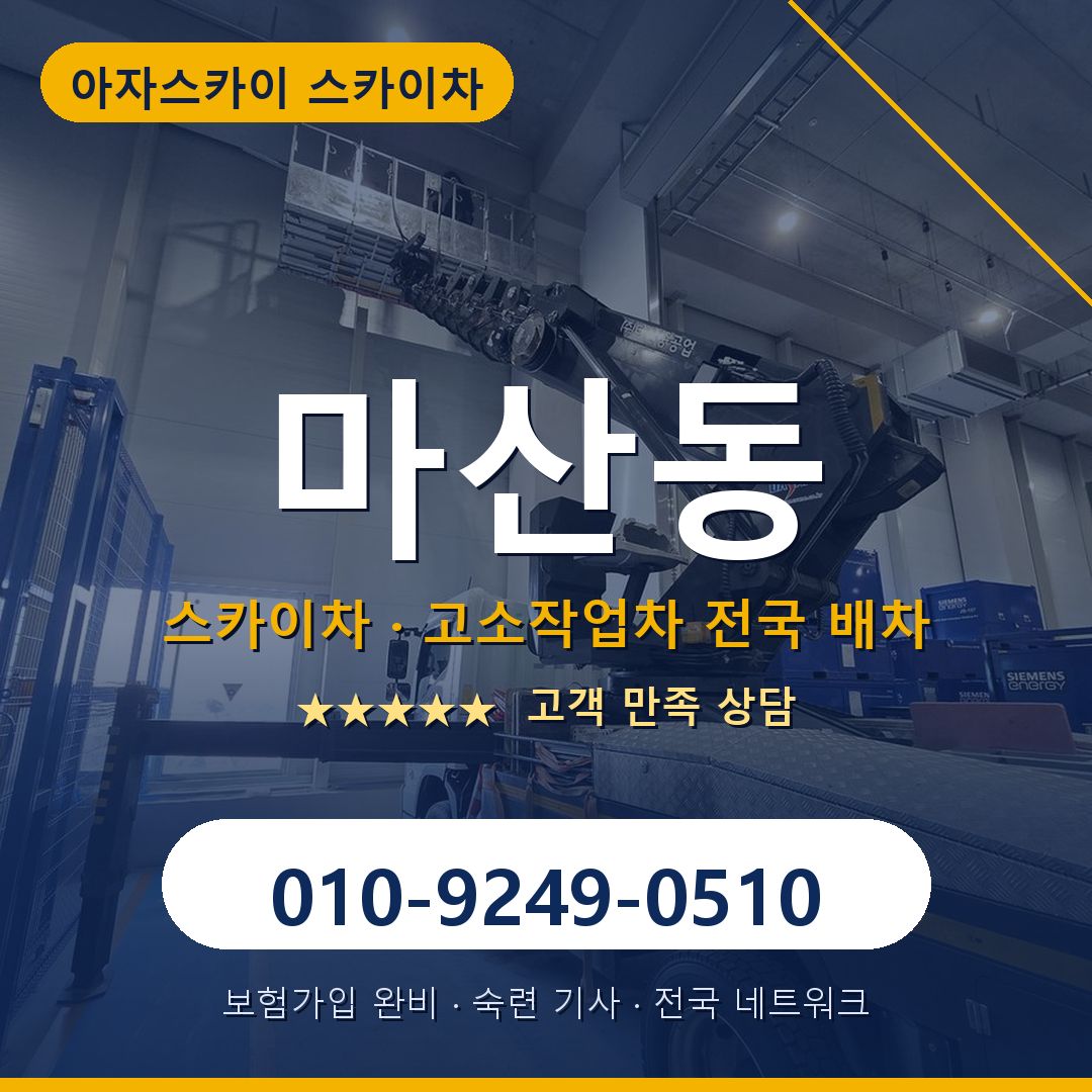 마산동 스카이차 배차 안내 - 아자스카이 010-9249-0510