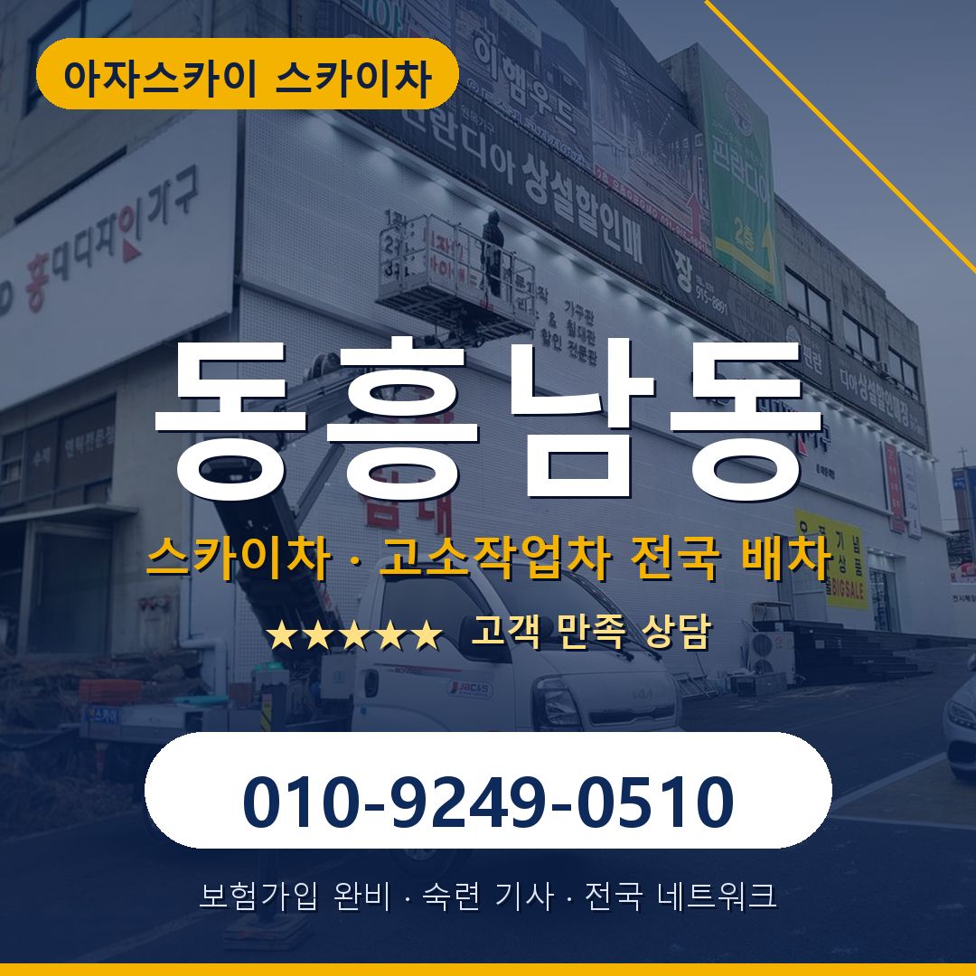 동흥남동 스카이차 배차 안내 - 아자스카이 010-9249-0510