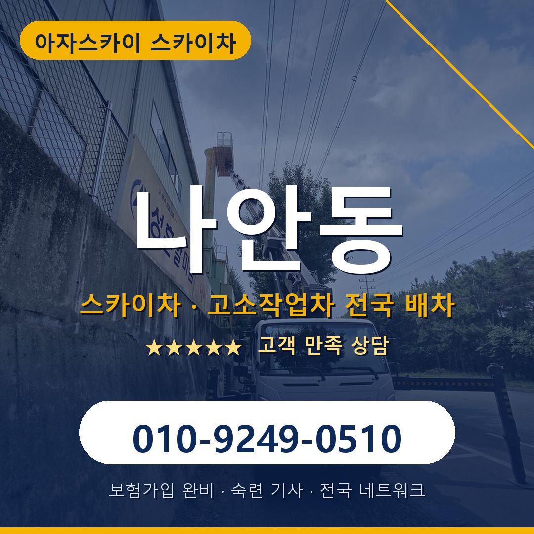 나안동 스카이차 배차 안내 - 아자스카이 010-9249-0510