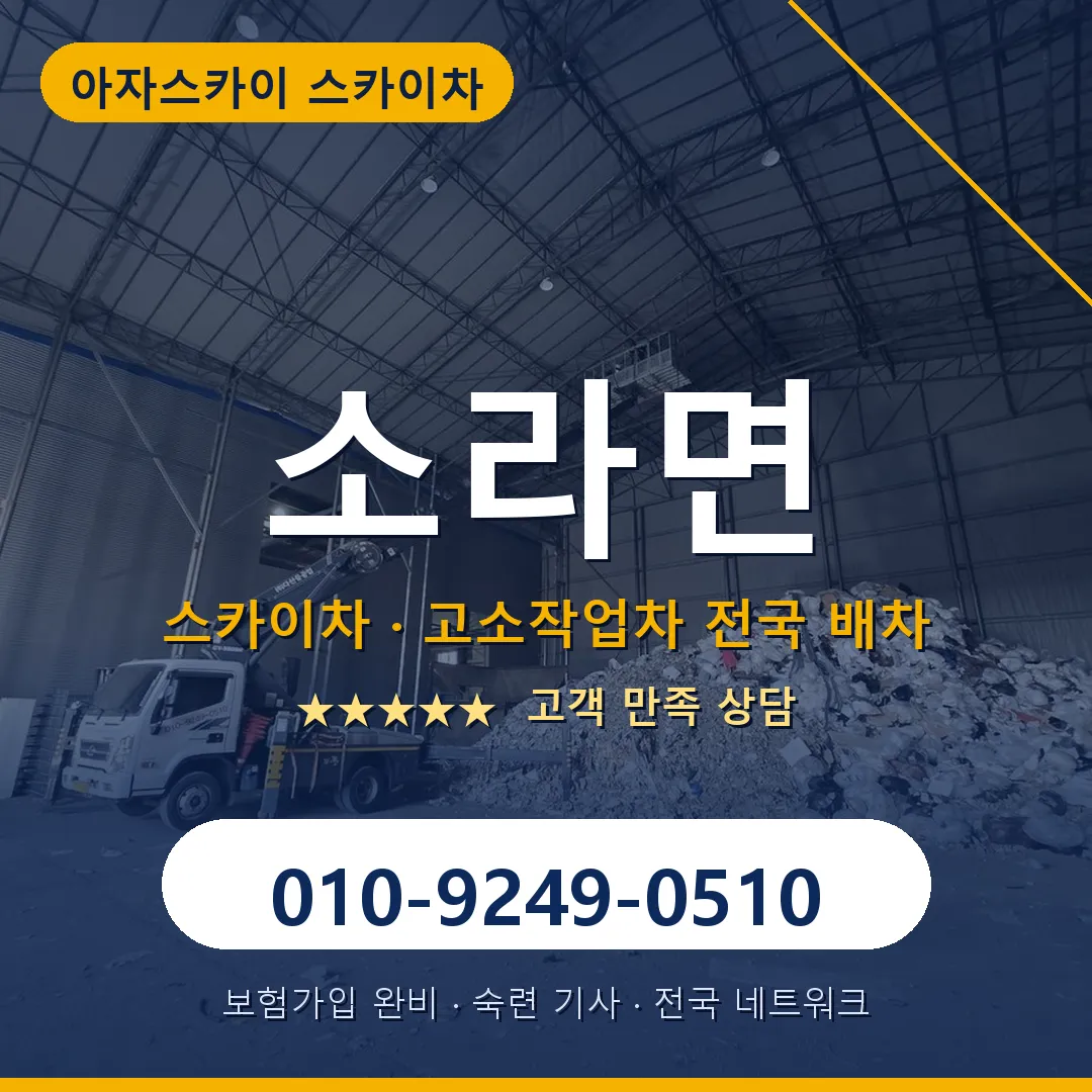 소라면 스카이차 안내 썸네일