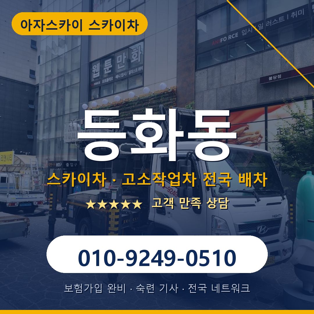 등화동 스카이차 배차 안내 - 아자스카이 010-9249-0510