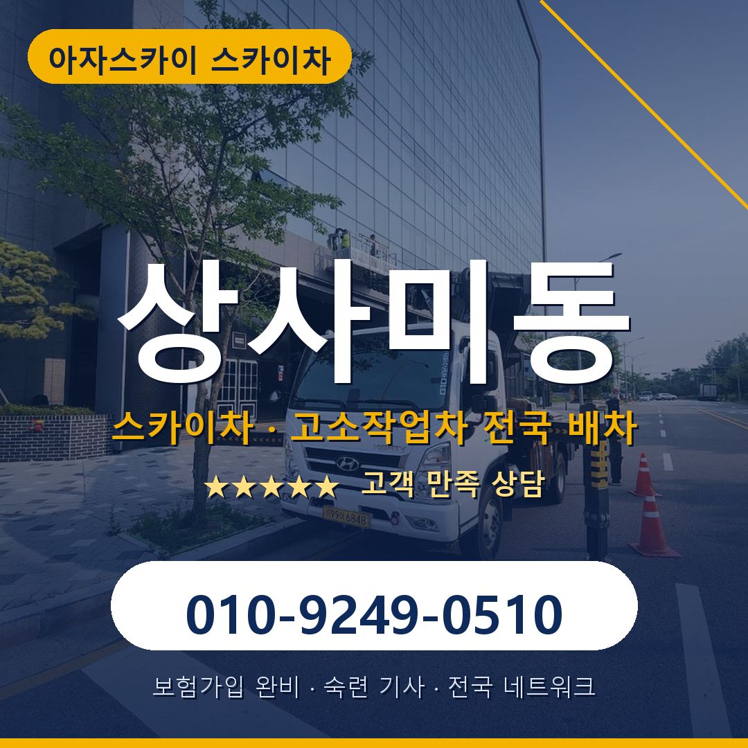 상사미동 스카이차 배차 안내 - 아자스카이 010-9249-0510