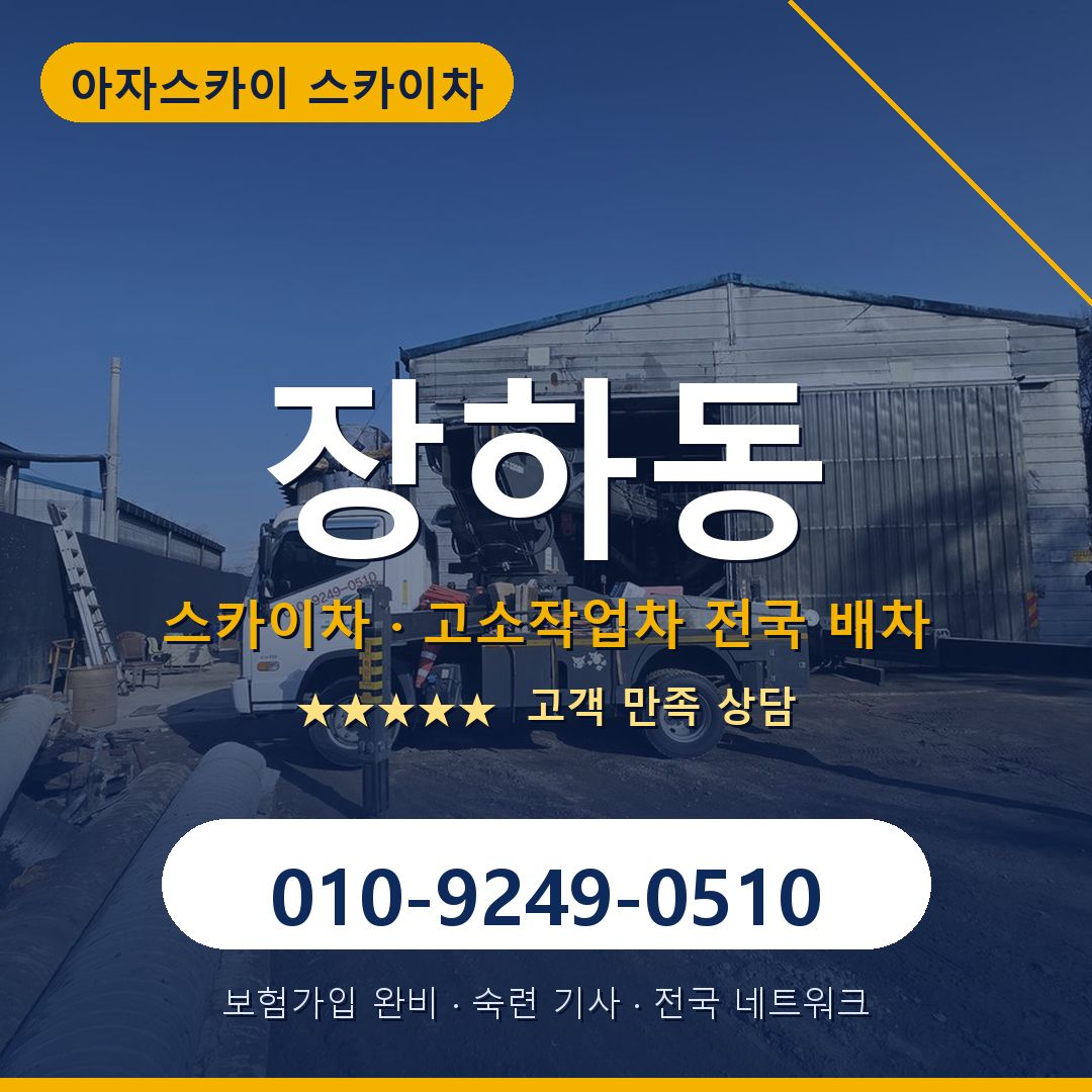 장하동 스카이차 배차 안내 - 아자스카이 010-9249-0510