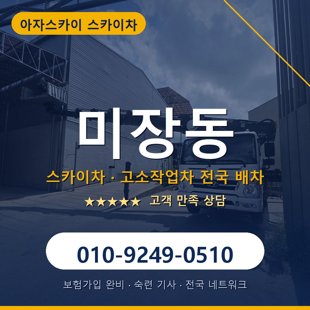 미장동 스카이차 배차 안내 - 아자스카이 010-9249-0510