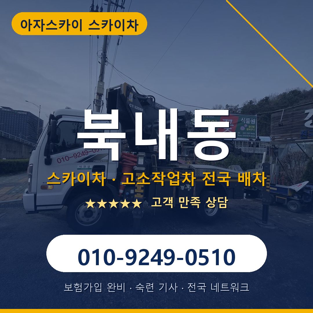 북내동 스카이차 배차 안내 - 아자스카이 010-9249-0510