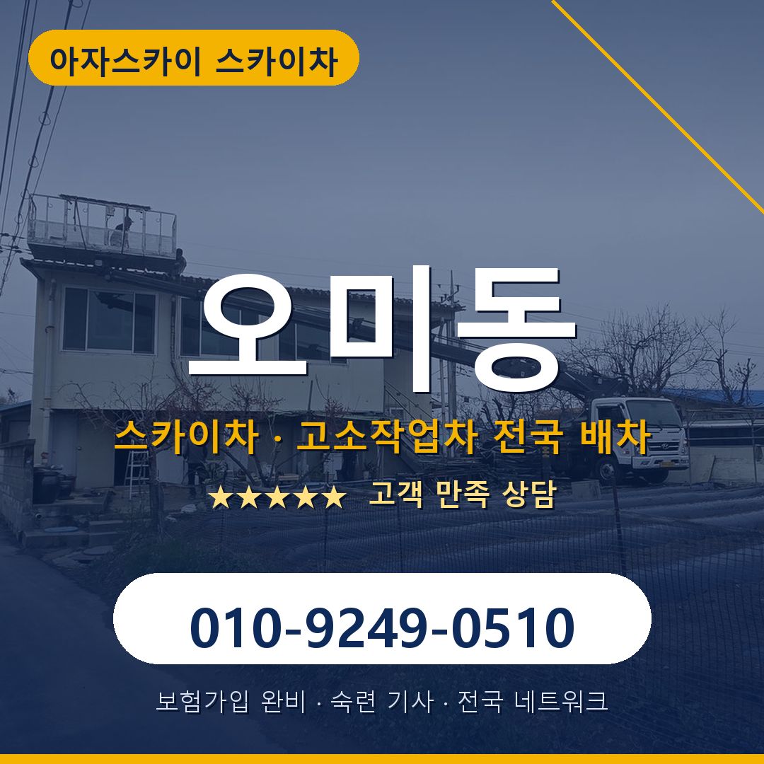 오미동 스카이차 배차 안내 - 아자스카이 010-9249-0510