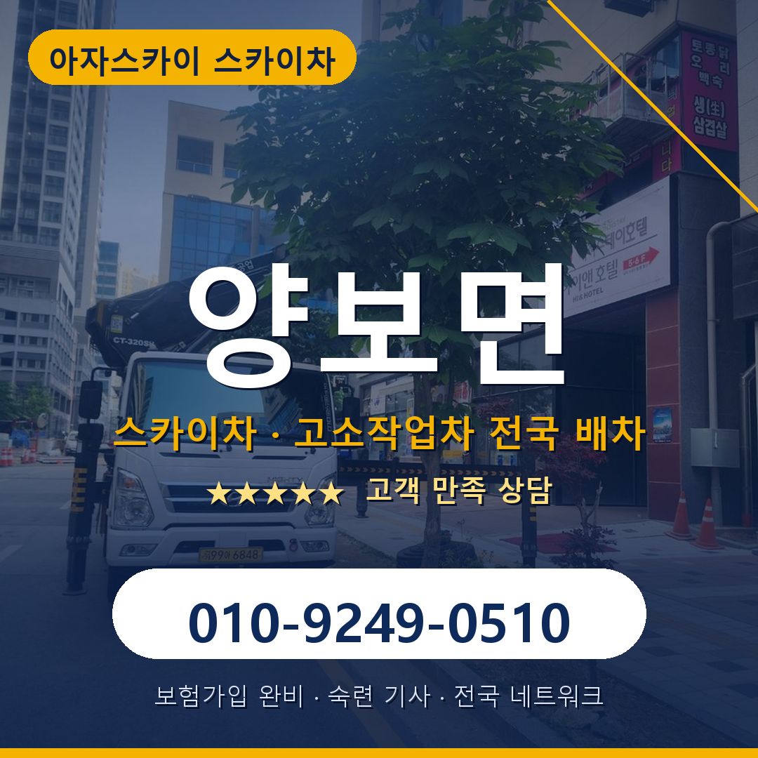 양보면 스카이차 배차 안내 - 아자스카이 010-9249-0510