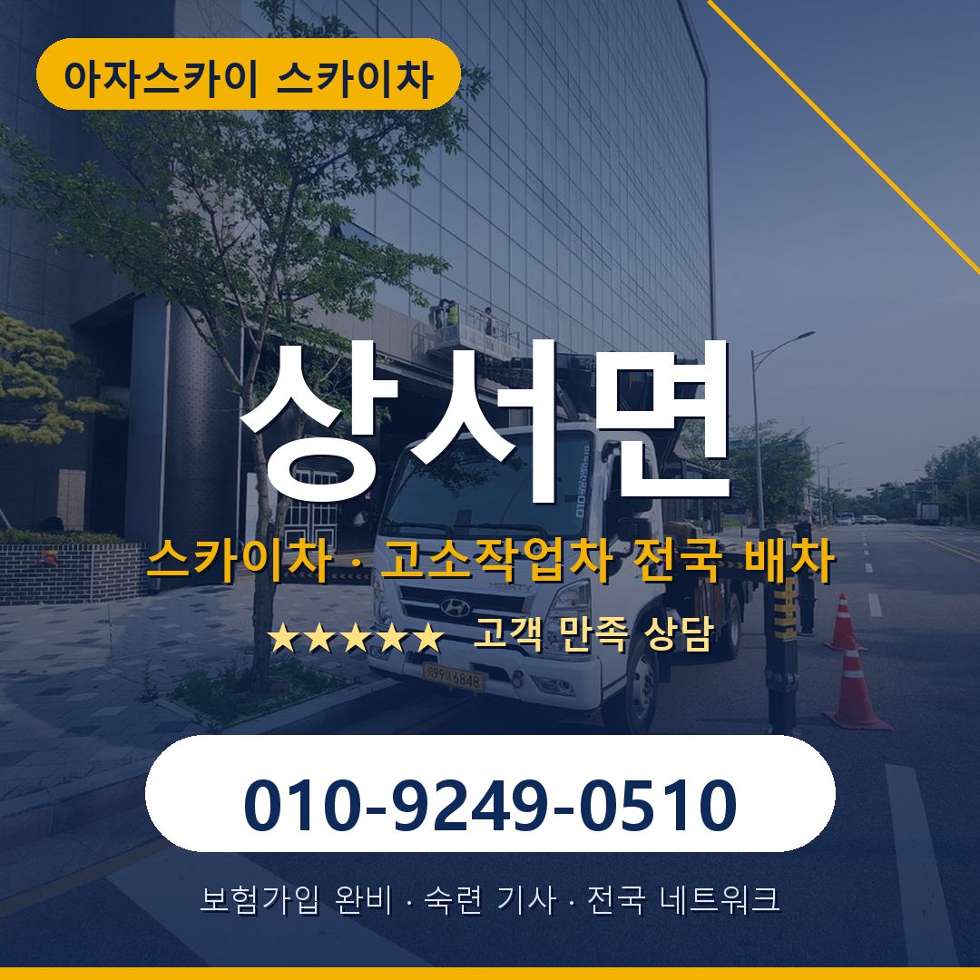 상서면 스카이차 배차 안내 - 아자스카이 010-9249-0510