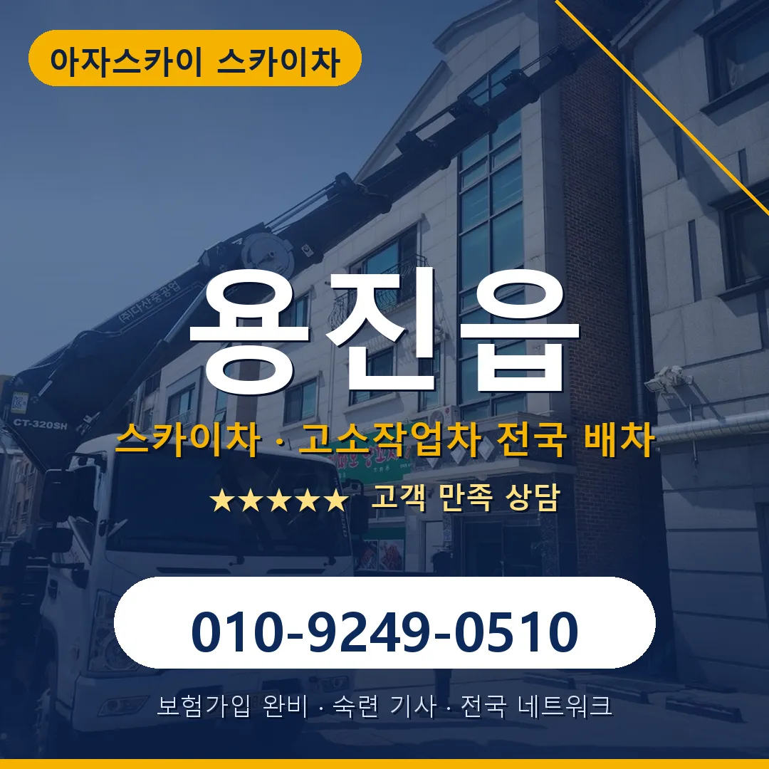용진읍 스카이차 안내 썸네일