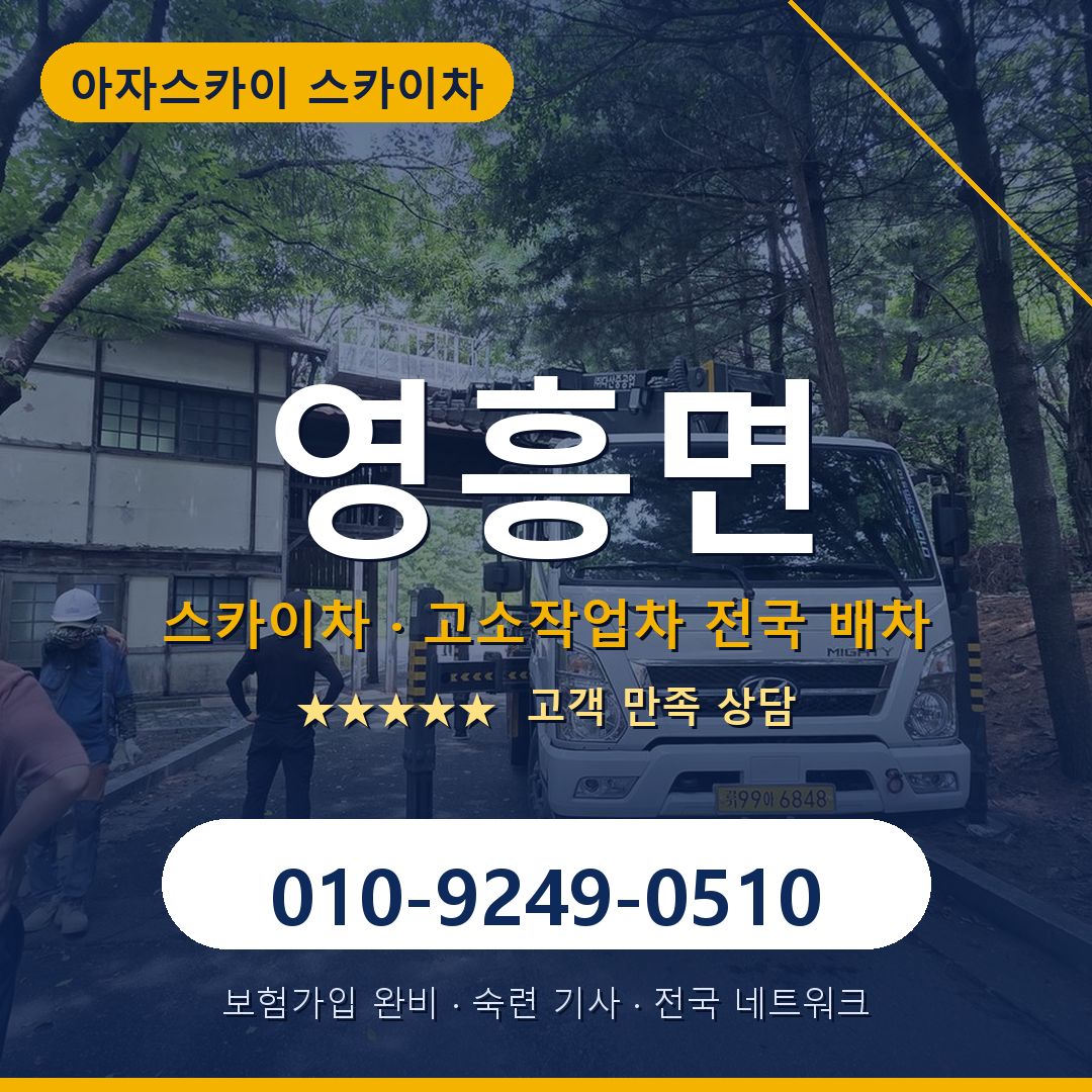 영흥면 스카이차 배차 안내 - 아자스카이 010-9249-0510