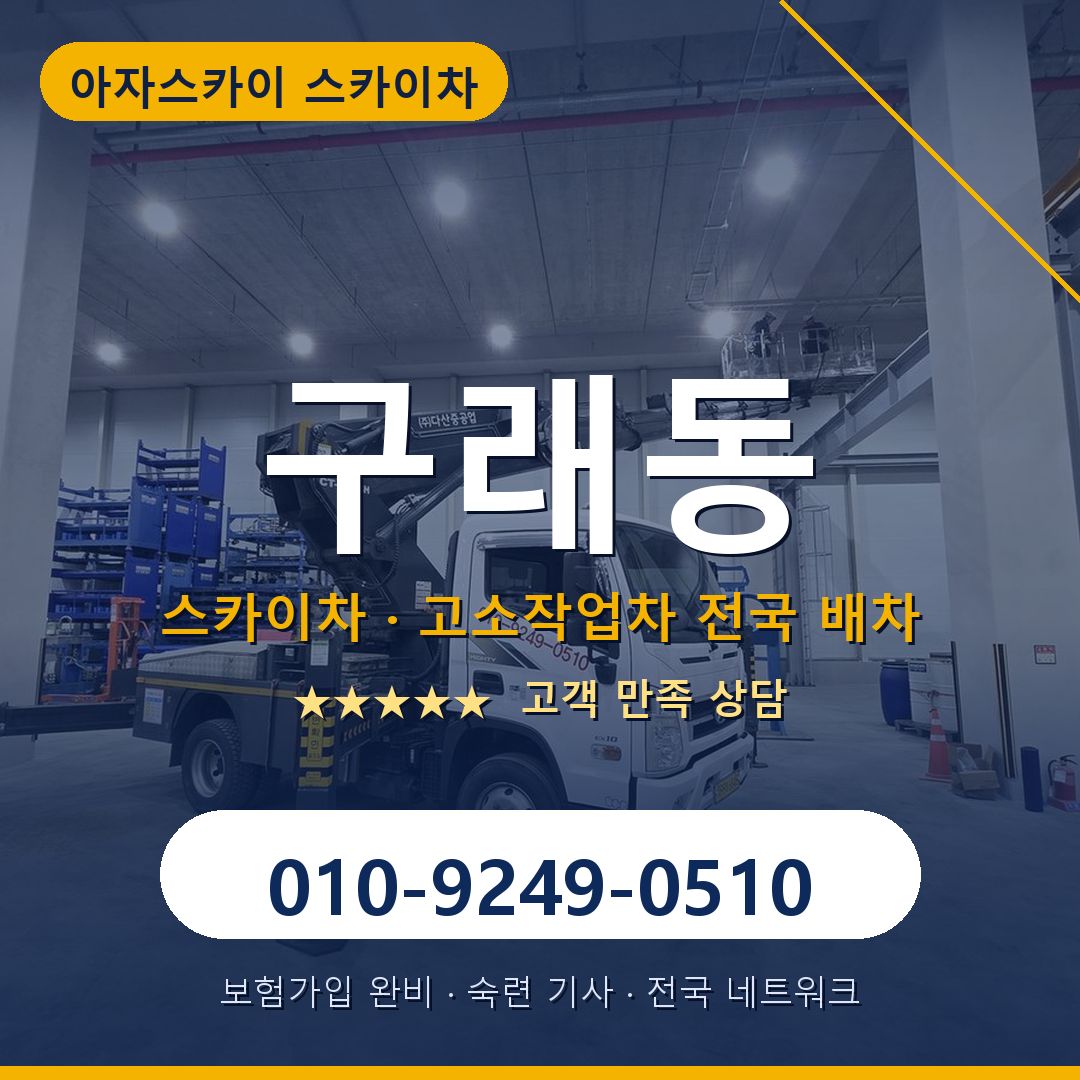 구래동 스카이차 배차 안내 - 아자스카이 010-9249-0510