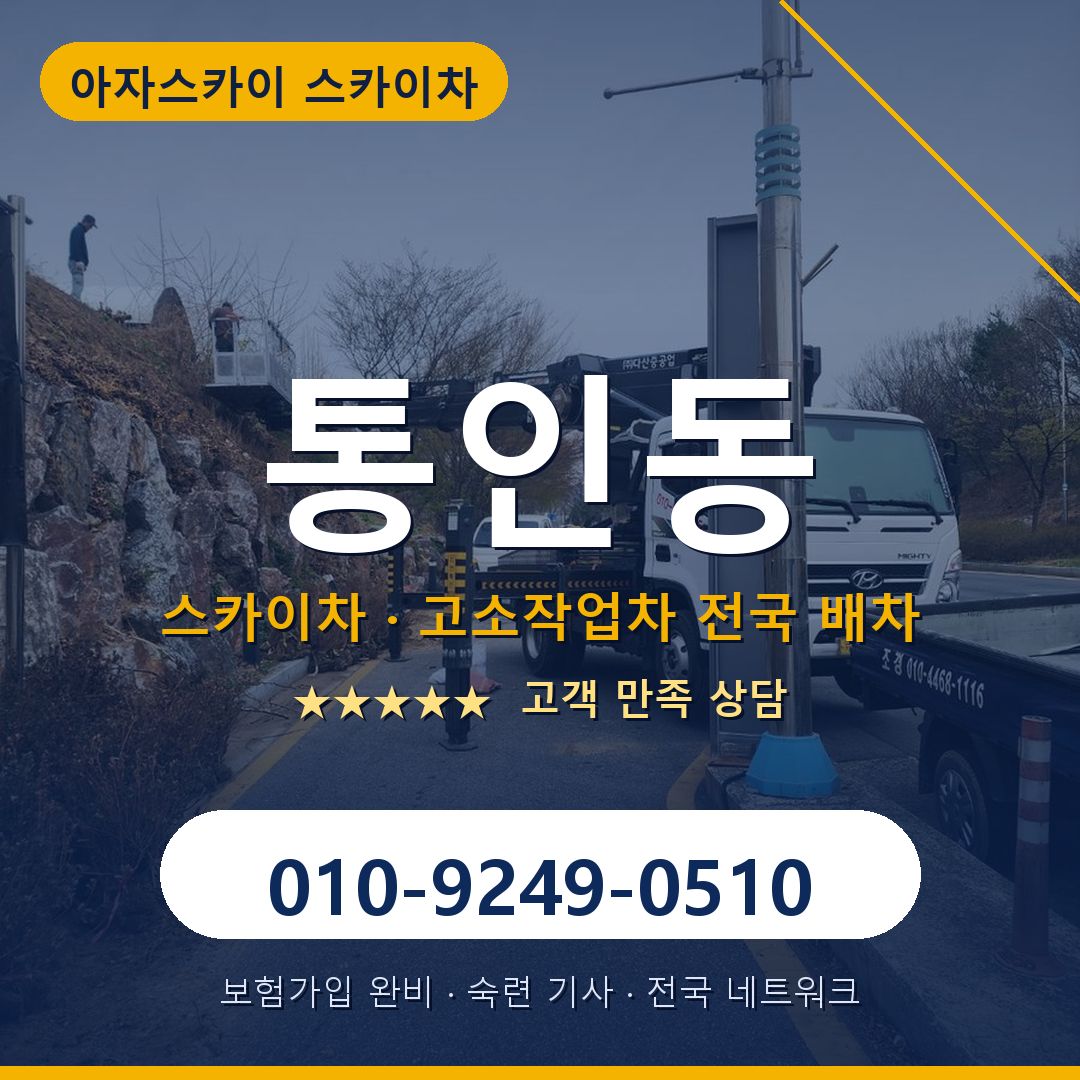 통인동 스카이차 배차 안내 - 아자스카이 010-9249-0510