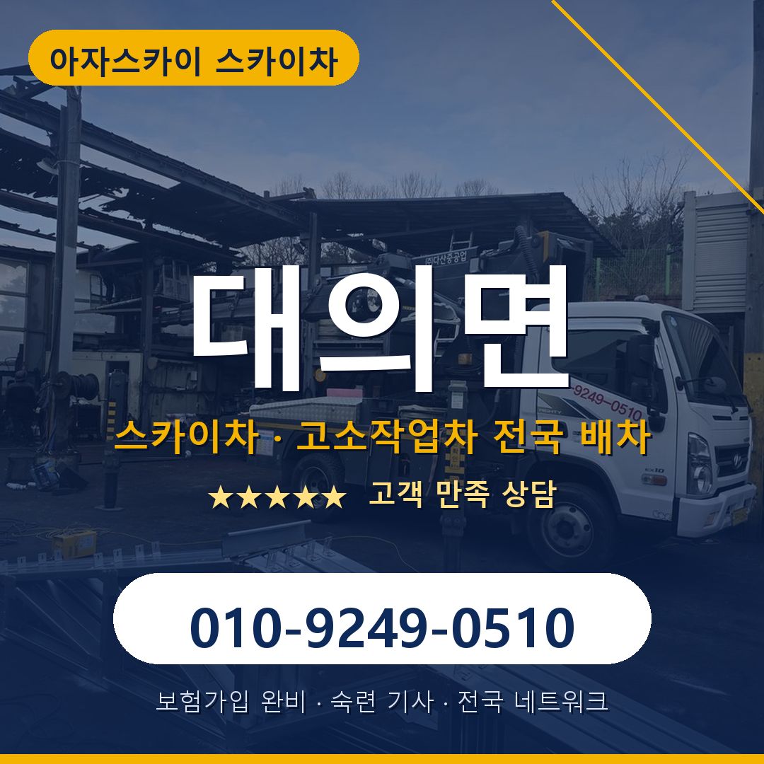 대의면 스카이차 배차 안내 - 아자스카이 010-9249-0510