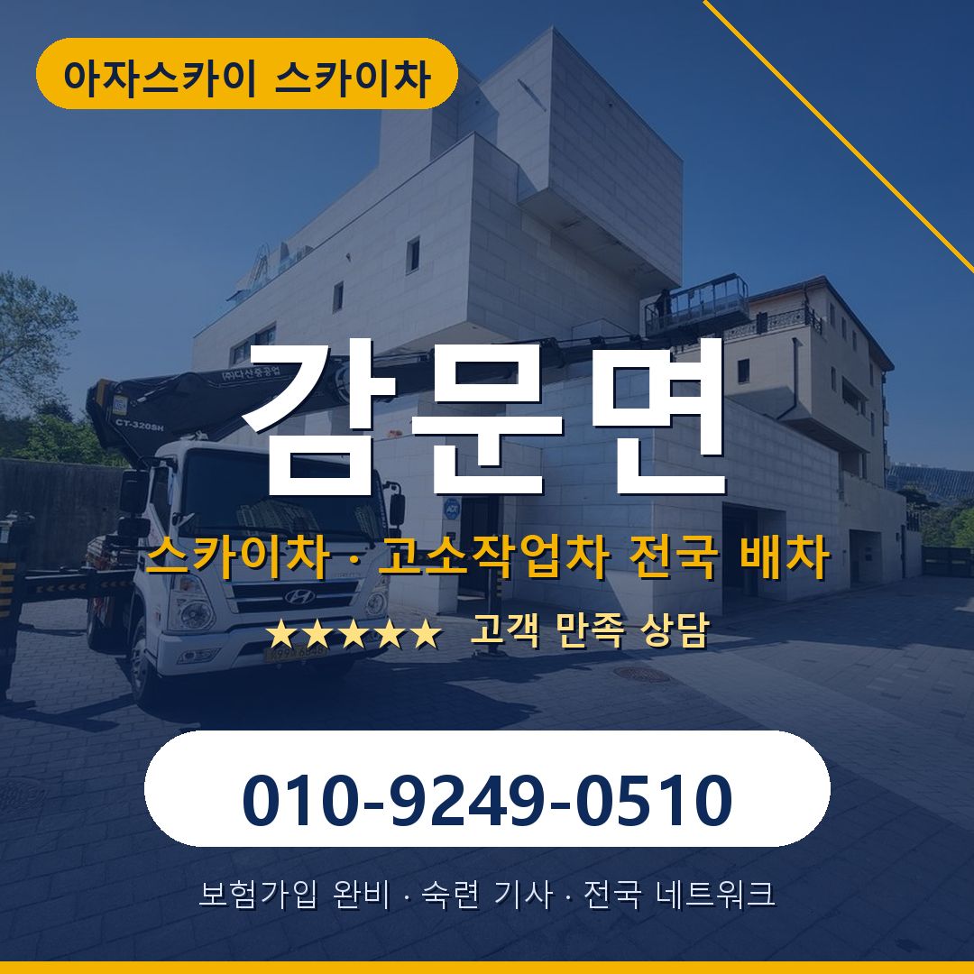 감문면 스카이차 배차 안내 - 아자스카이 010-9249-0510