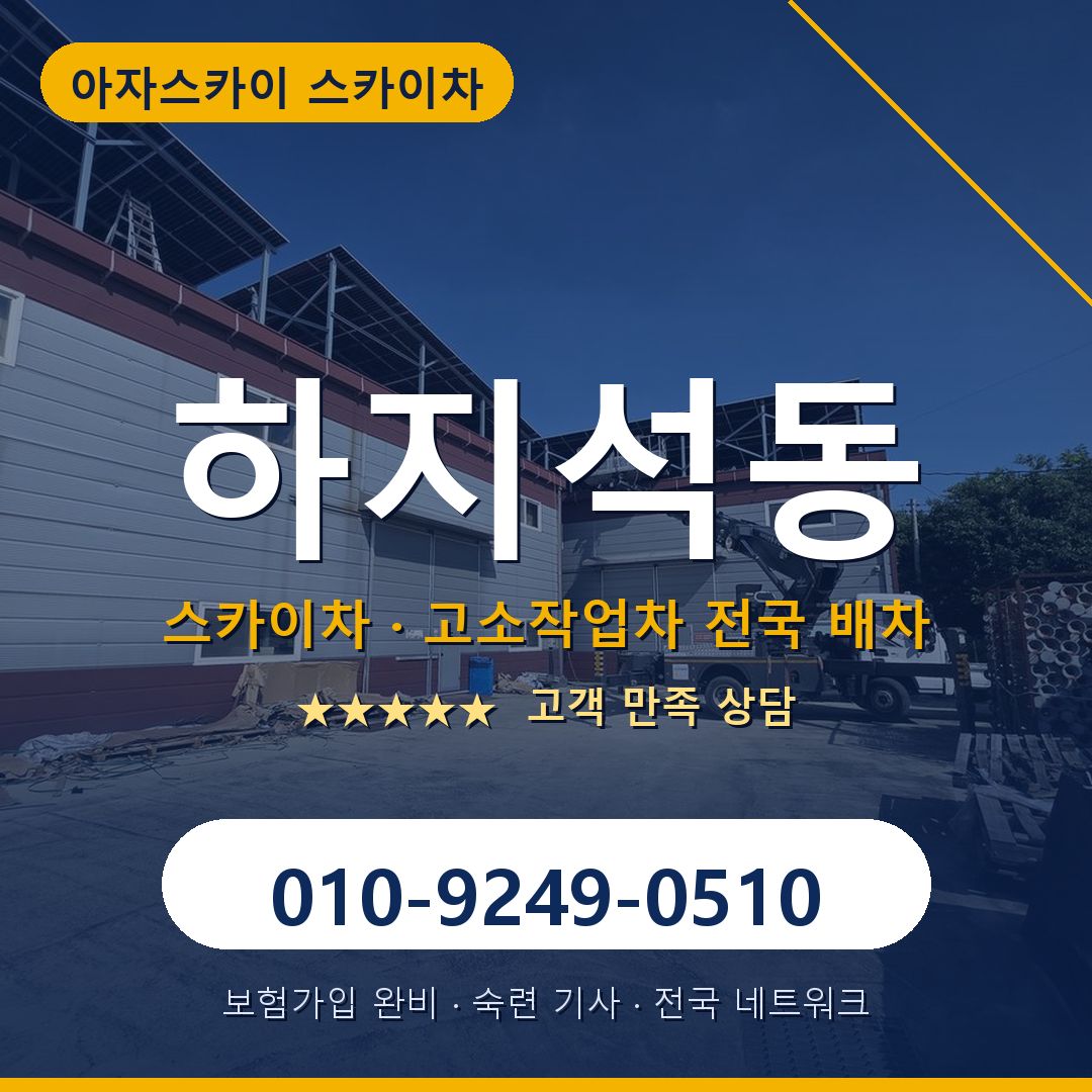 하지석동 스카이차 배차 안내 - 아자스카이 010-9249-0510