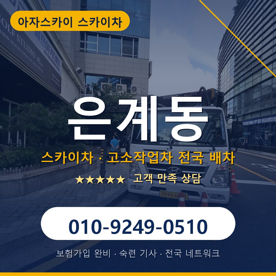 은계동 스카이차 배차 안내 - 아자스카이 010-9249-0510