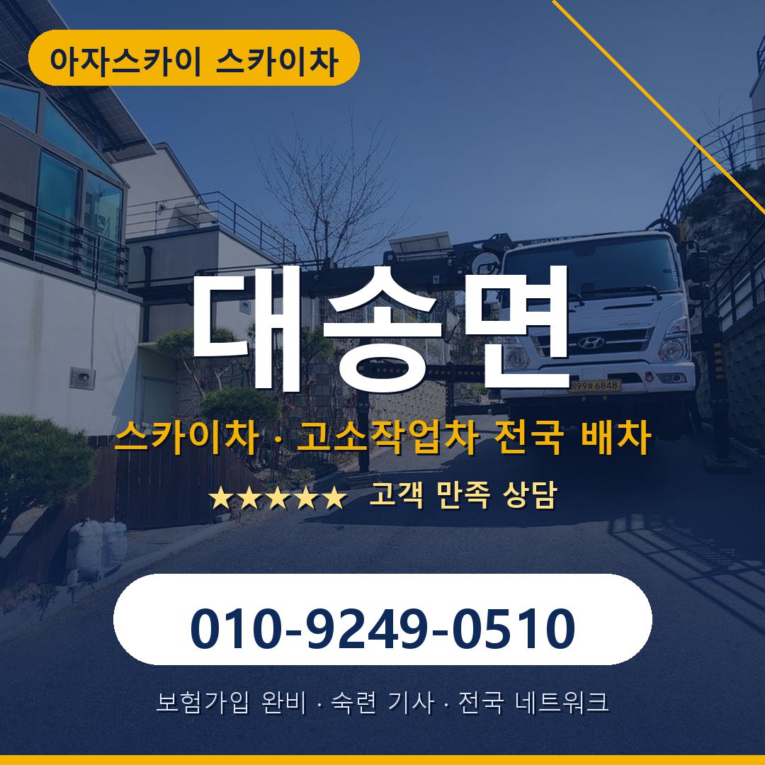 대송면 스카이차 배차 안내 - 아자스카이 010-9249-0510