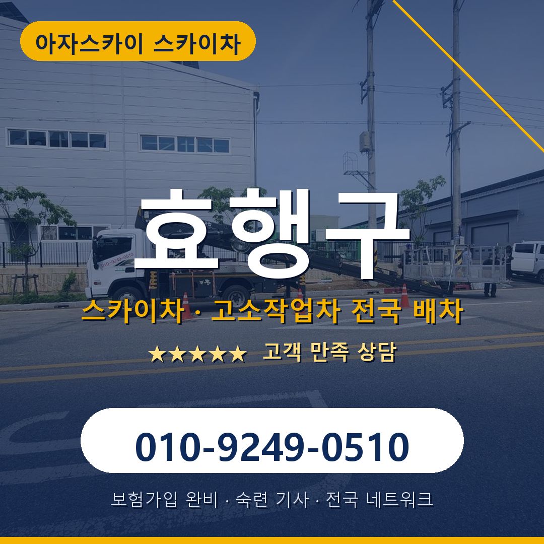 효행구 스카이차 배차 안내 - 아자스카이 010-9249-0510