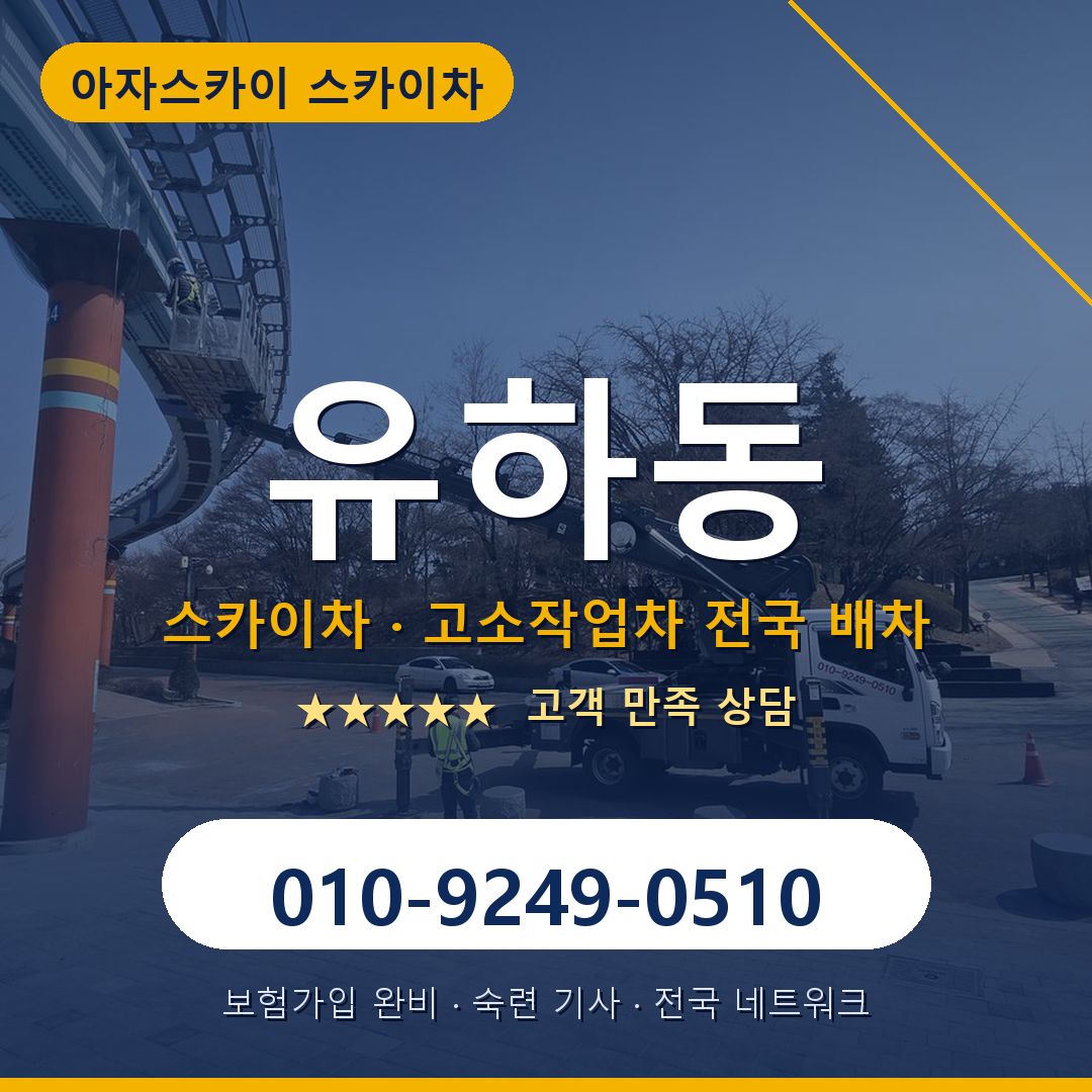 유하동 스카이차 배차 안내 - 아자스카이 010-9249-0510
