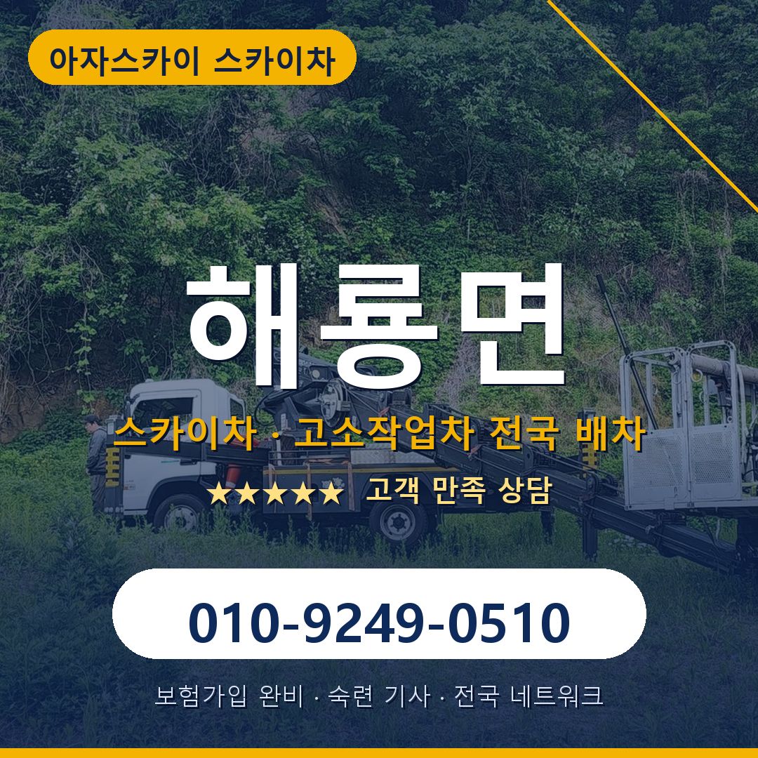 해룡면 스카이차 배차 안내 - 아자스카이 010-9249-0510