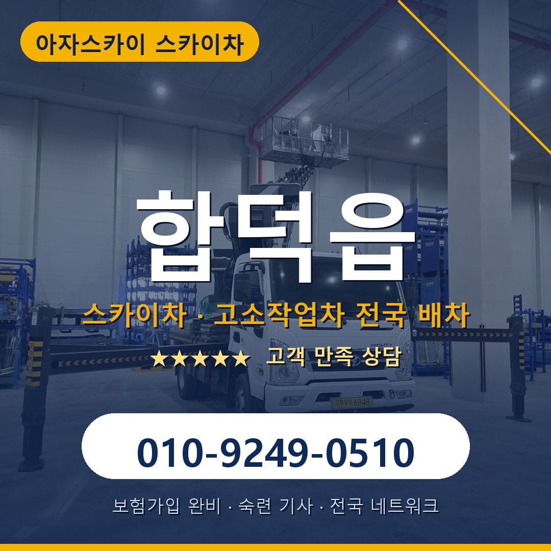 합덕읍 스카이차 배차 안내 - 아자스카이 010-9249-0510
