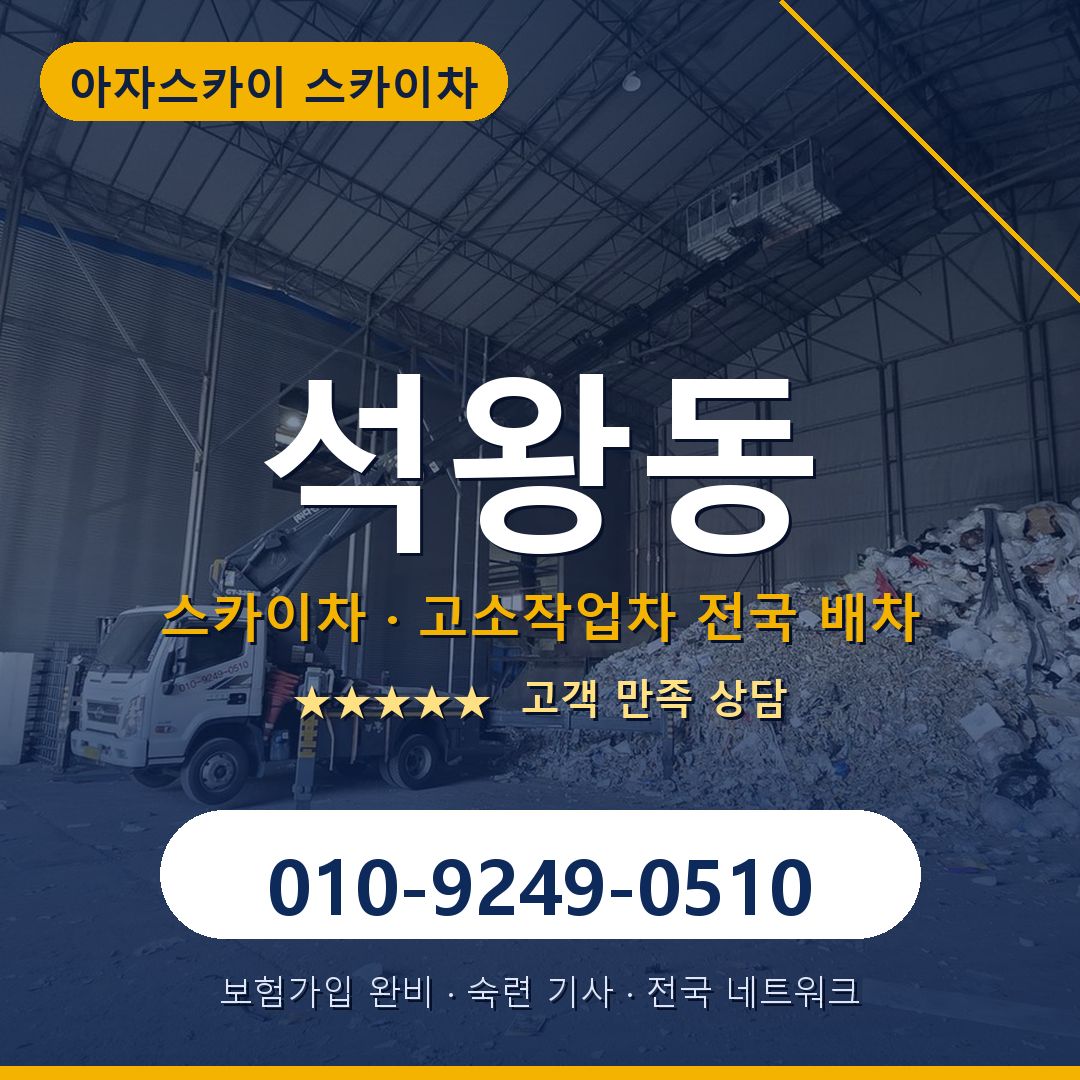 석왕동 스카이차 배차 안내 - 아자스카이 010-9249-0510