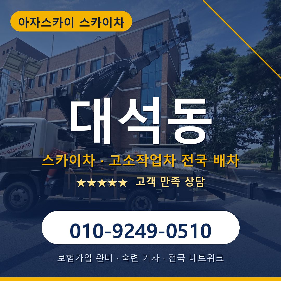 대석동 스카이차 배차 안내 - 아자스카이 010-9249-0510