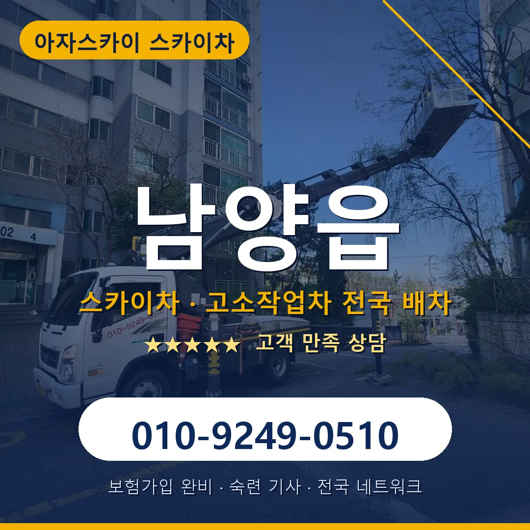 남양읍 스카이차 안내 썸네일