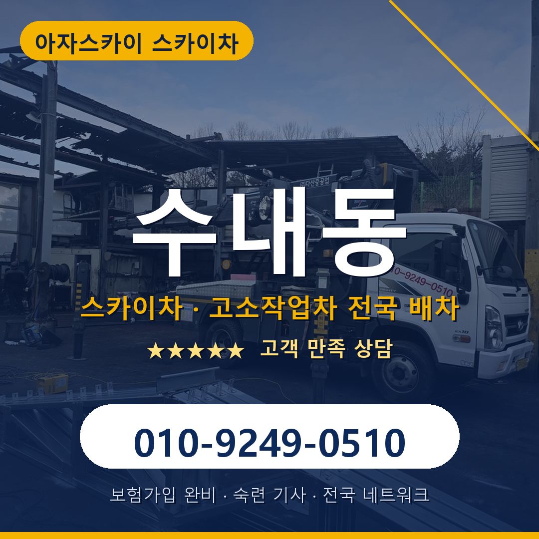 수내동 스카이차 배차 안내 - 아자스카이 010-9249-0510