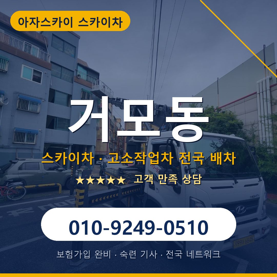 거모동 스카이차 배차 안내 - 아자스카이 010-9249-0510