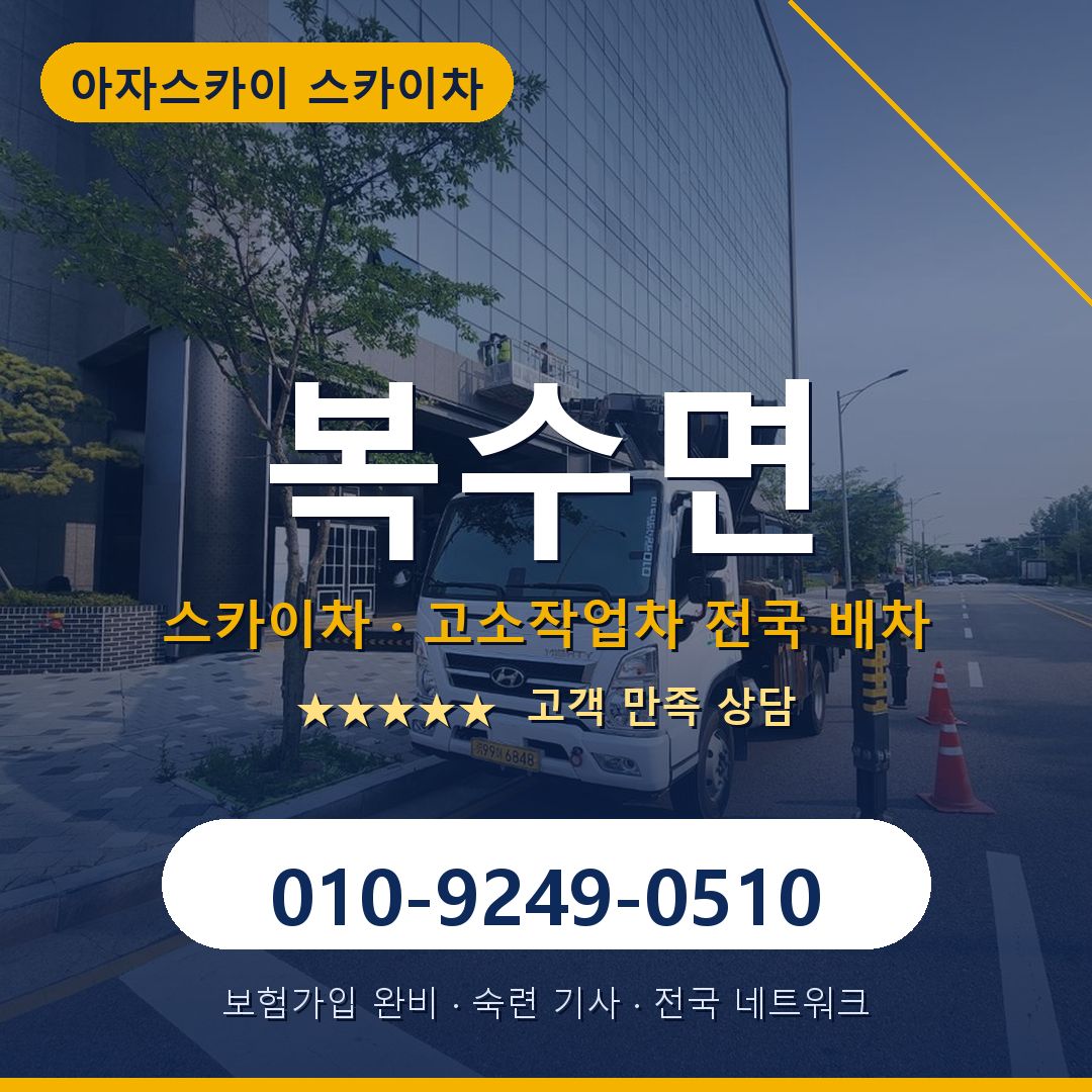 복수면 스카이차 배차 안내 - 아자스카이 010-9249-0510