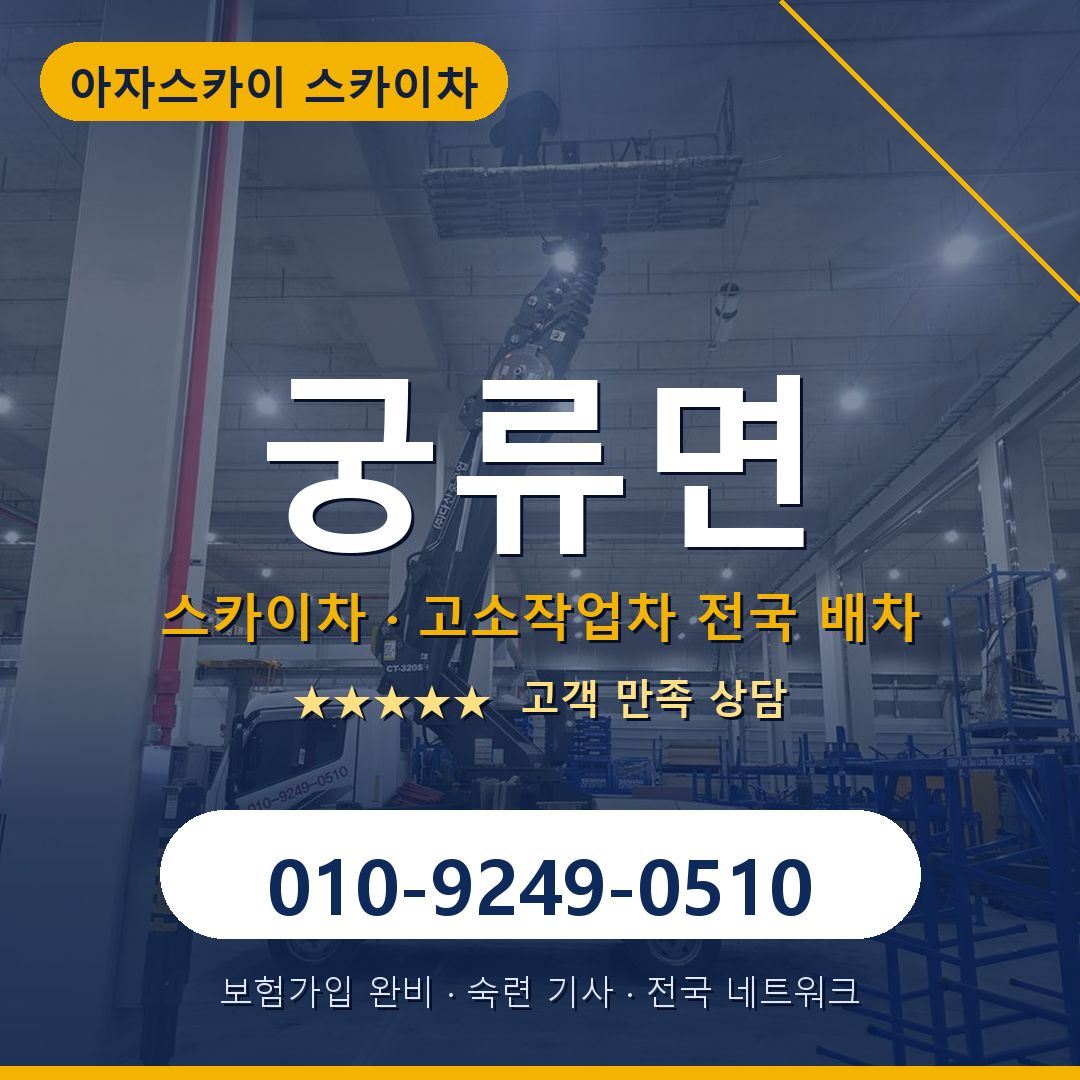 궁류면 스카이차 배차 안내 - 아자스카이 010-9249-0510